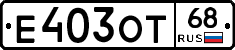 Е403ОТ68 - 