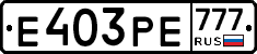 Е403РЕ777 - 