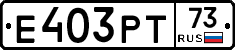 Е403РТ73 - 