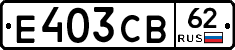 Е403СВ62 - 