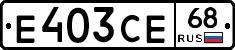 Е403СЕ68 - 