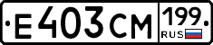 Е403СМ199 - 