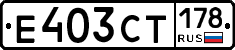 Е403СТ178 - 