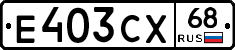 Е403СХ68 - 