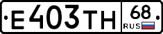Е403ТН68 - 