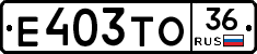 Е403ТО36 - 