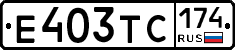 Е403ТС174 - 