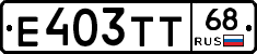 Е403ТТ68 - 