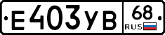 Е403УВ68 - 