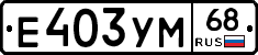Е403УМ68 - 