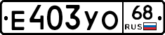 Е403УО68 - 