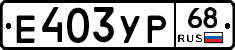 Е403УР68 - 