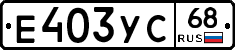 Е403УС68 - 