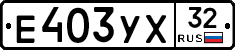 Е403УХ32 - 