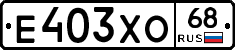 Е403ХО68 - 