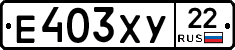 Е403ХУ22 - 