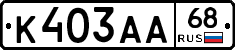 К403АА68 - 