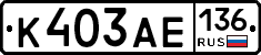 К403АЕ136 - 