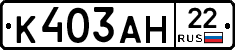 К403АН22 - 