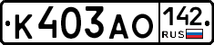 К403АО142 - 