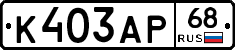 К403АР68 - 