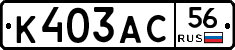 К403АС56 - 