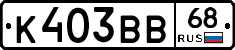 К403ВВ68 - 