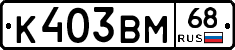 К403ВМ68 - 