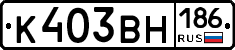 К403ВН186 - 