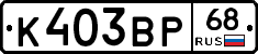 К403ВР68 - 