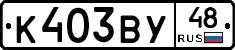 К403ВУ48 - 