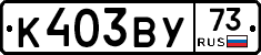 К403ВУ73 - 