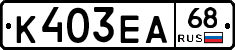 К403ЕА68 - 