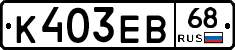 К403ЕВ68 - 