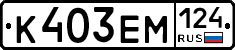 К403ЕМ124 - 