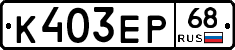 К403ЕР68 - 