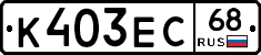 К403ЕС68 - 