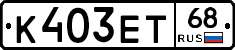 К403ЕТ68 - 