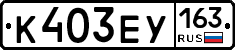 К403ЕУ163 - 