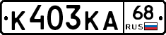 К403КА68 - 