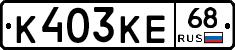 К403КЕ68 - 