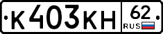 К403КН62 - 