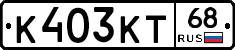 К403КТ68 - 