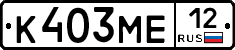 К403МЕ12 - 