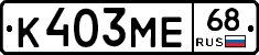 К403МЕ68 - 