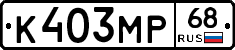 К403МР68 - 