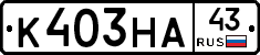 К403НА43 - 