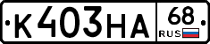 К403НА68 - 