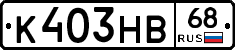 К403НВ68 - 