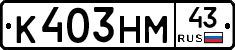 К403НМ43 - 